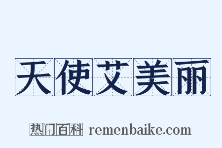 天使艾美丽是什么意思的图片